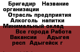 Бригадир › Название организации ­ Fusion Service › Отрасль предприятия ­ Алкоголь, напитки › Минимальный оклад ­ 20 000 - Все города Работа » Вакансии   . Адыгея респ.,Адыгейск г.